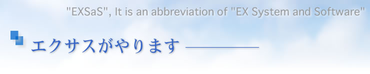 エクサスがやります