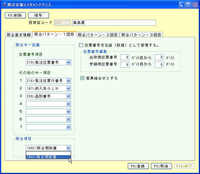 照合定義マスタメンテナンス