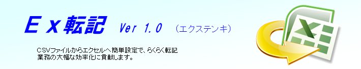 Ex転記