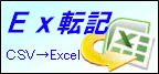 Ex転記