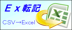 Ex転記