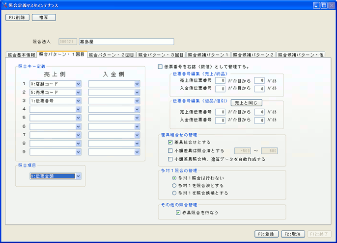 照合定義マスタメンテナンス