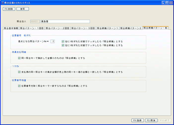 照合定義マスタメンテナンス