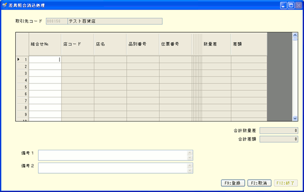 差異照合消込処理