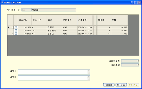 差異照合消込処理